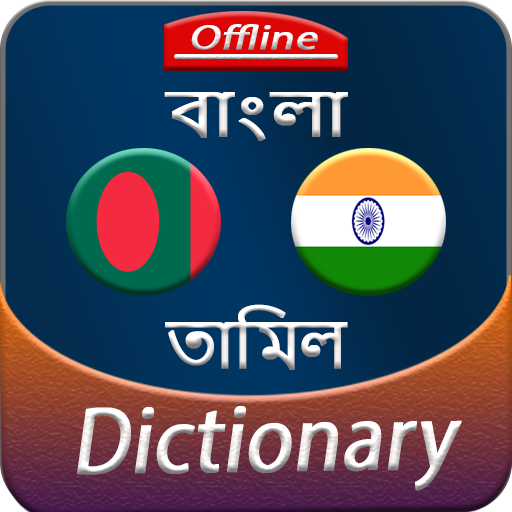 Bengali to Tamil offline Dictionary