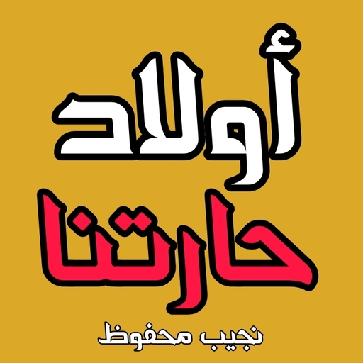 رواية أولاد حارتنا نجيب محفوظ