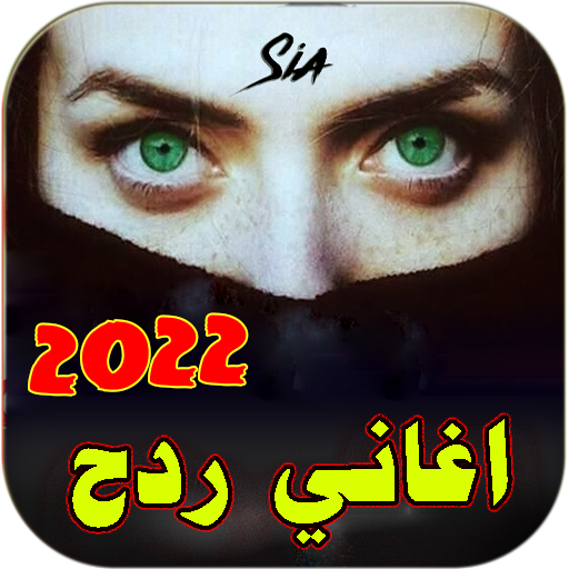 اغاني ردح 2022 بدون نت