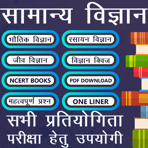 सामान्य विज्ञान Samanya Vigyan