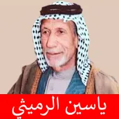 لطميات ياسين الرميثي بدون نت
