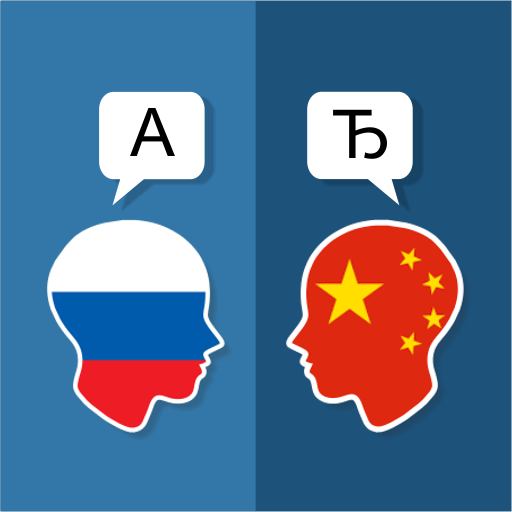 Русско-китайский переводчик