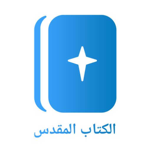 ا‫لكتاب المقدس Arabic Bible‬‬‬