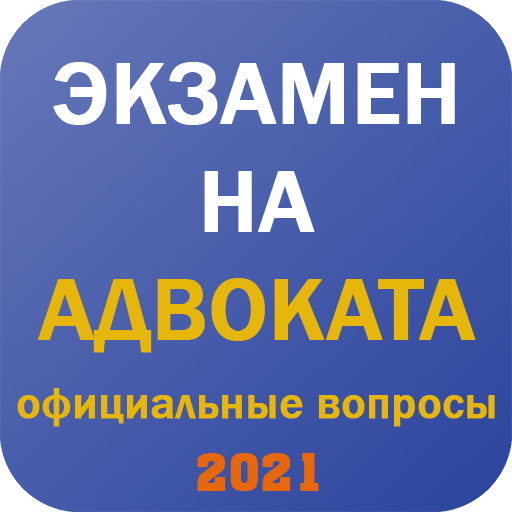 Экзамен на адвоката в 2022