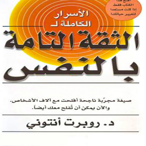 كتاب الاسرار الكاملة للثقة بال