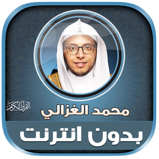 Mohammed Al Ghazali Quran Mp3