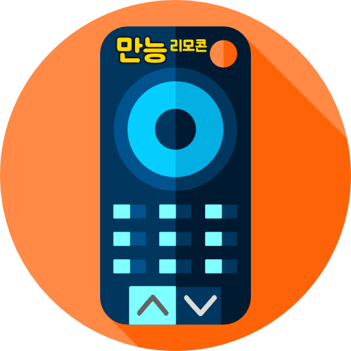 만능리모콘 (리모컨어플, TV리모컨, 범용리모컨)