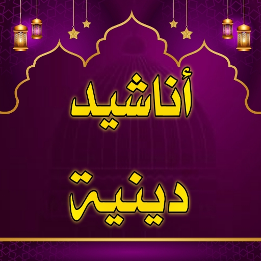 اناشيد دينية منوعة بدون انترنت