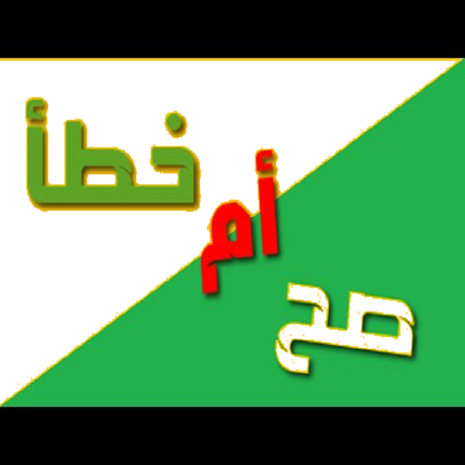 اختبر معلوماتك