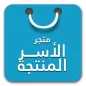 متجري ( متجر الاسر المنتجة )