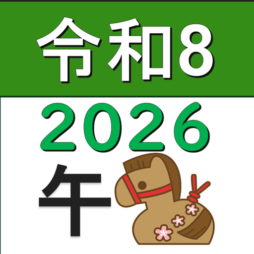 暦早見表＆電卓  PRO（西暦・和暦・年齢・干支・メモ）