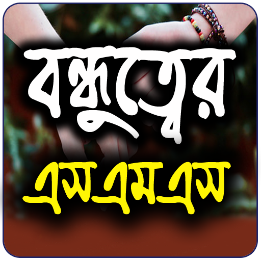 বন্ধুত্বের এসএমএস(Friends SMS)