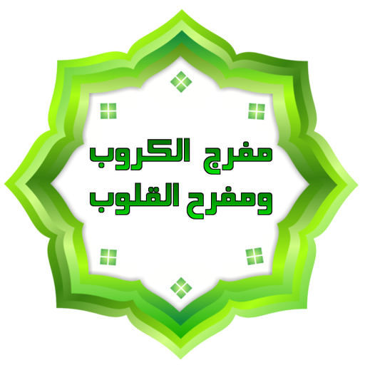 مفرج  الكروب ومفرح القلوب