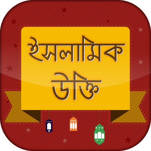 ইসলামিক উক্তি -  Islamic ukti