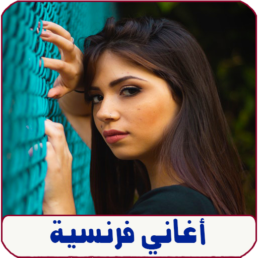 اغاني فرنسية بدون نت francaise