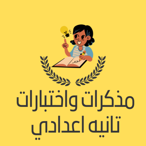 مذكرات تانيه اعدادي 2026