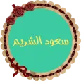 سعود الشريم قرأن كريم بدون نت