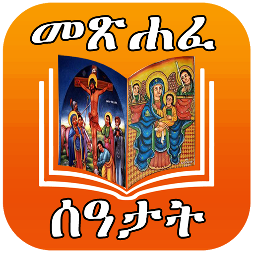 ሙሉ መጽሐፈ ሰዓታት ከነ ዜማው | Seatat