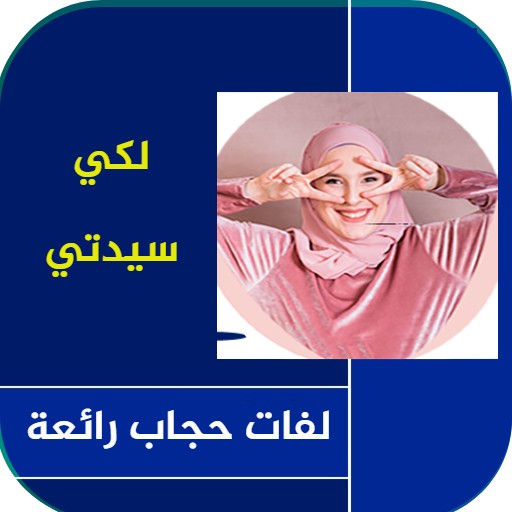 لفات حجاب جديدة