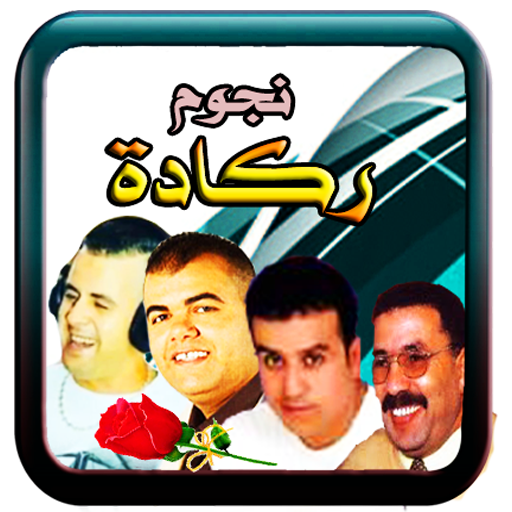 ركادة العيساوي و البركاني