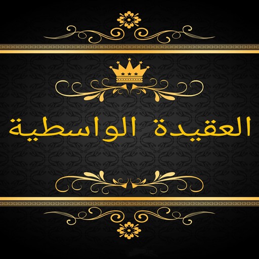 مكتبة كتب العقيدة الواسطية