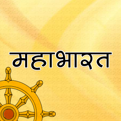 महाभारत [Mahabharat in Hindi]