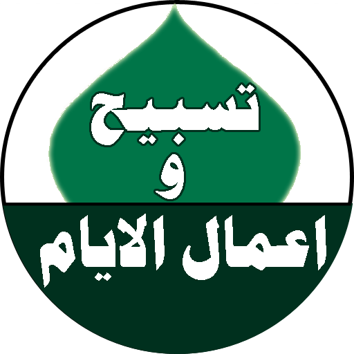 تسبيح واعمال الايام