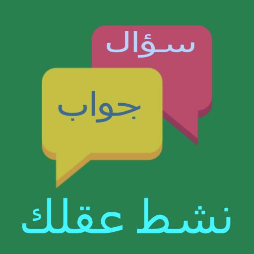 نشط عقلك - سؤال و جواب