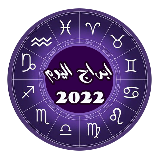 ابراج اليوم حظك اليوم 2022