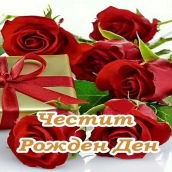 Честит Рожден ден Картички