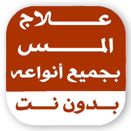 علاج المس العاشق بدون نت