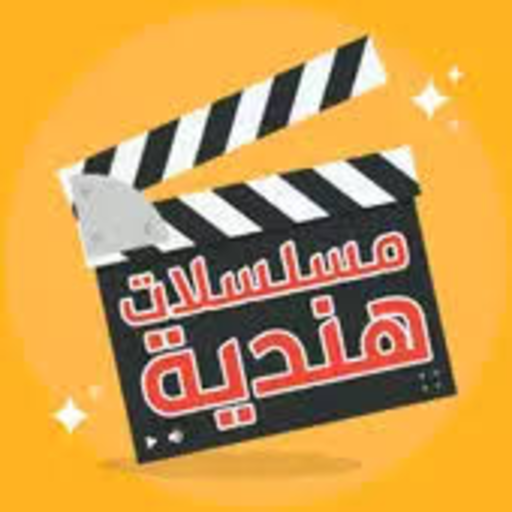 مسلسلات وأفلام هندية مترجمة