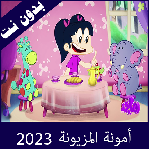 امونة المزيونة 2026 بدون نت