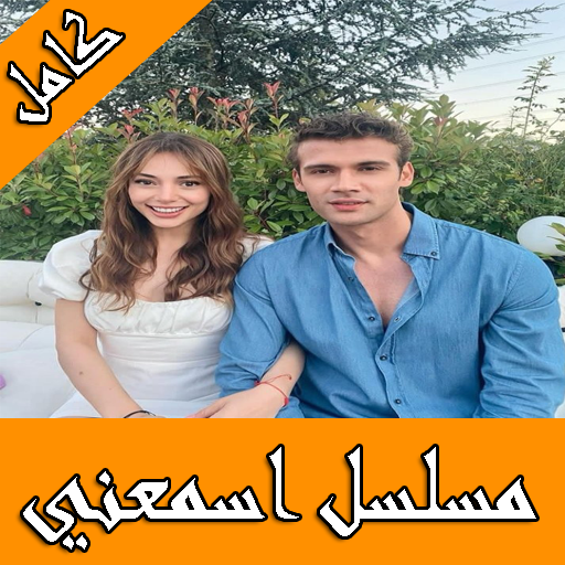 مسلسل اسمعني كامل مترجم