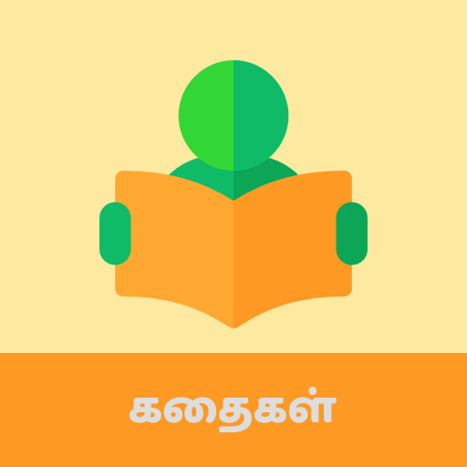 Tamil Stories - தமிழ் கதைகள்