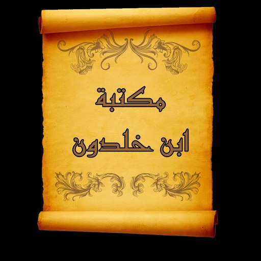 مكتبة كتب ابن خلدون | 10 كتب
