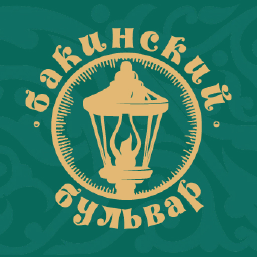 Бакинский бульвар