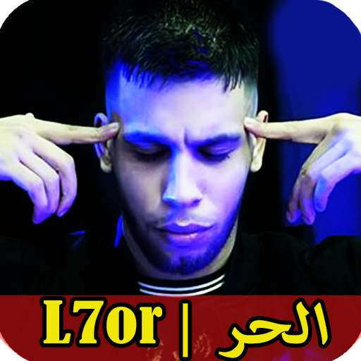 L7or | اغاني الحر بدون نت‎‎