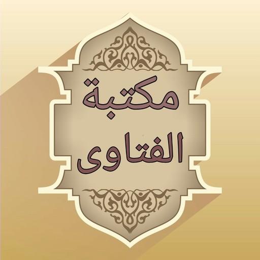 مكتبة الفتاوى الاسلامية