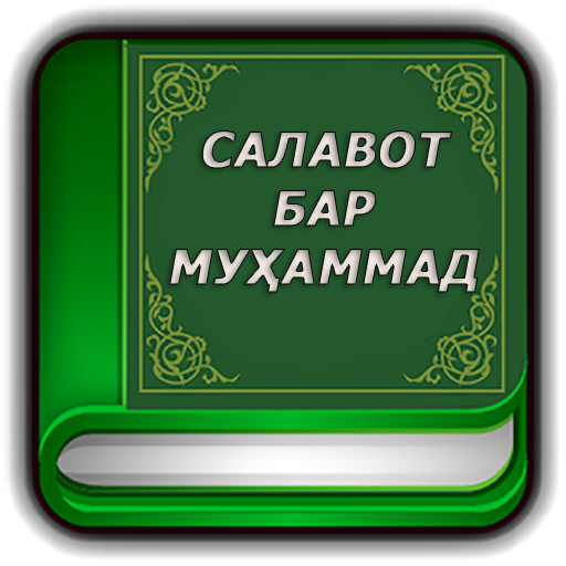 Китоби Салавот бар Муҳаммад с.а.в