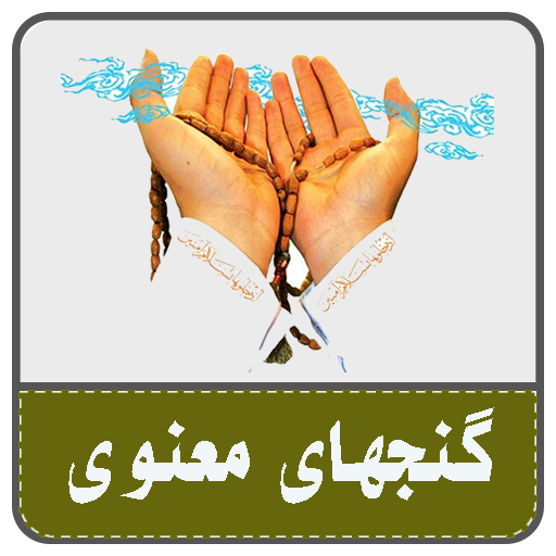 گنجهای معنوی