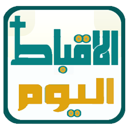 الاقباط اليوم