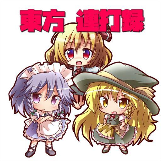 東方連打録 ~放置もできる２DドットRPG風クリッカー~