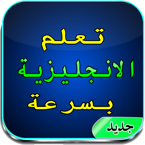 تعلم كلمات الانجليزية