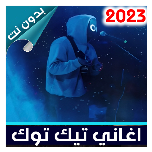 اغاني تيك توك 2023 بدون نت