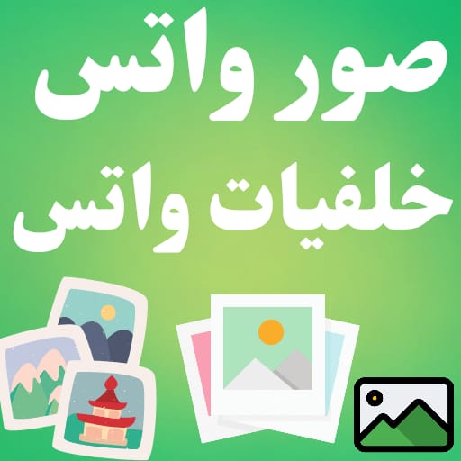 صور واتس خلفيات واتس صور حالات