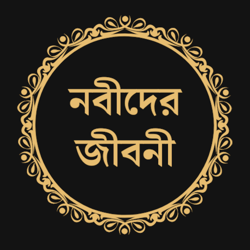 সকল নবীদের সম্পূর্ণ জীবনী