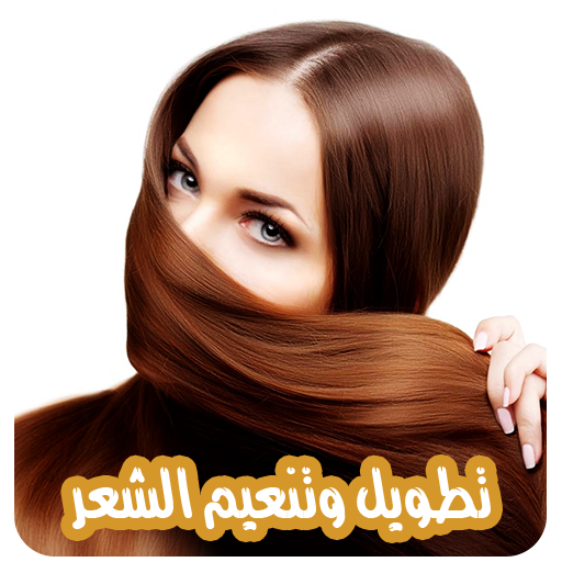 طرق تطويل الشعر بدون نت