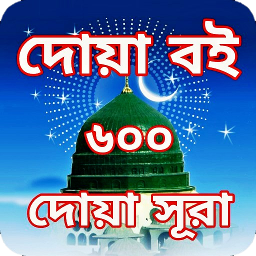 ৬০০+ দোয়া, দোয়ার বই একের ভিতর সব - Dua Book (Dua)