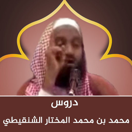 دروس الشيخ محمد الشنقيطي